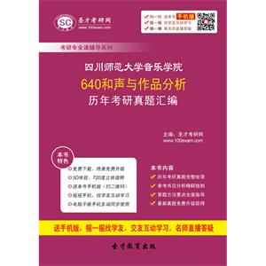 四川师范大学音乐学院640和声与作品分析历年考研真题汇编