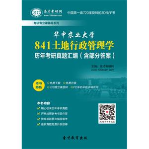 华中农业大学841土地行政管理学历年考研真题汇编（含部分答案）