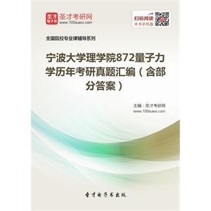 宁波大学理学院872量子力学历年考研真题汇编（含部分答案）