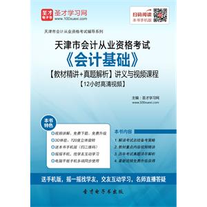 天津市会计从业资格考试《会计基础》【教材精讲＋真题解析】讲义与视频课程【12小时高清视频】