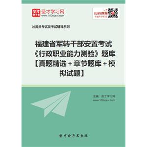 2019年福建省军转干部安置考试《行政职业能力测验》题库【真题精选＋章节题库＋模拟试题】