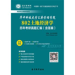 华中科技大学公共管理学院802土地经济学历年考研真题汇编（含答案）