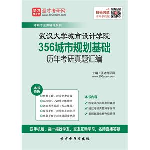 武汉大学城市设计学院356城市规划基础历年考研真题汇编