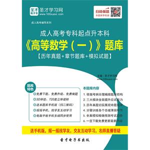 2019年成人高考专科起点升本科《高等数学（一）》题库【历年真题＋章节题库＋模拟试题】