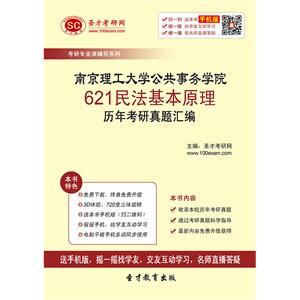 南京理工大学公共事务学院621民法基本原理历年考研真题汇编