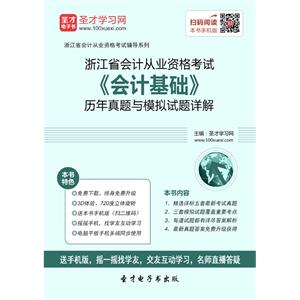 浙江省会计从业资格考试《会计基础》历年真题与模拟试题详解