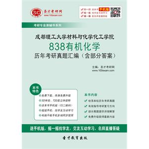 成都理工大学材料与化学化工学院838有机化学历年考研真题汇编（含部分答案）