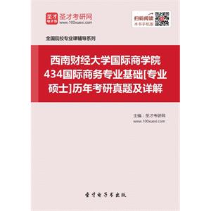 西南财经大学国际商学院434国际商务专业基础[专业硕士]历年考研真题及详解