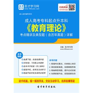 2019年成人高考专科起点升本科《教育理论》考点精讲及典型题（含历年真题）详解