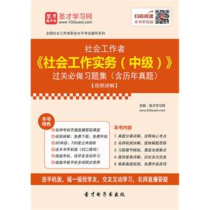 2019年社会工作者《社会工作实务（中级）》过关必做习题集（含历年真题）【视频讲解】