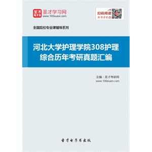 河北大学护理学院308护理综合历年考研真题汇编