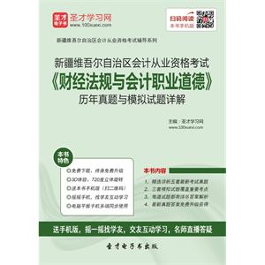 新疆维吾尔自治区会计从业资格考试《财经法规与会计职业道德》历年真题与模拟试题详解