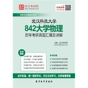 武汉科技大学842大学物理历年考研真题汇编及详解