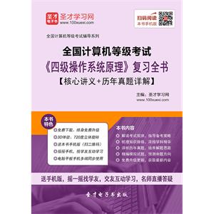 2019年9月全国计算机等级考试《四级操作系统原理》复习全书【核心讲义＋历年真题详解】