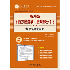 高鸿业《西方经济学（微观部分）》（第4版）课后习题详解