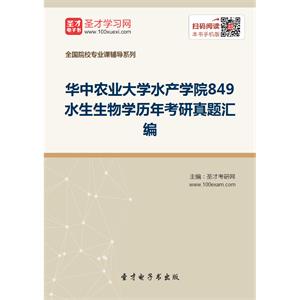 华中农业大学水产学院849水生生物学历年考研真题汇编