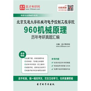 北京交通大学机械与电子控制工程学院960机械原理历年考研真题汇编