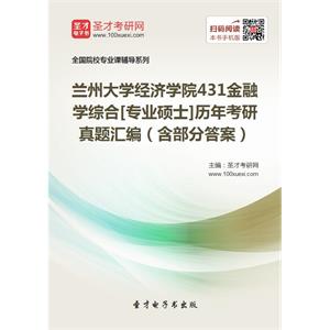 兰州大学经济学院431金融学综合[专业硕士]历年考研真题汇编（含部分答案）