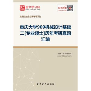 重庆大学909机械设计基础二[专业硕士]历年考研真题汇编