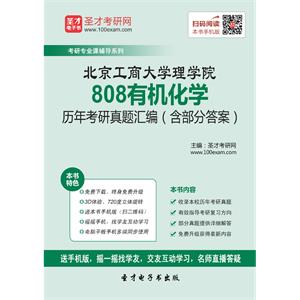 北京工商大学理学院808有机化学历年考研真题汇编（含部分答案）