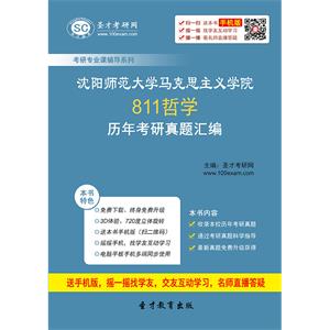 沈阳师范大学马克思主义学院811哲学历年考研真题汇编