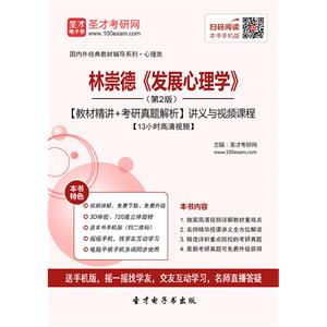 林崇德《发展心理学》（第2版）【教材精讲＋考研真题解析】讲义与视频课程【13小时高清视频】