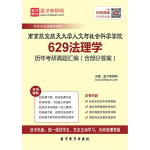 南京航空航天大学人文与社会科学学院629法理学历年考研真题汇编（含部分答案）