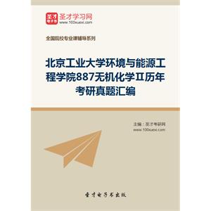 北京工业大学环境与能源工程学院887无机化学Ⅱ历年考研真题汇编