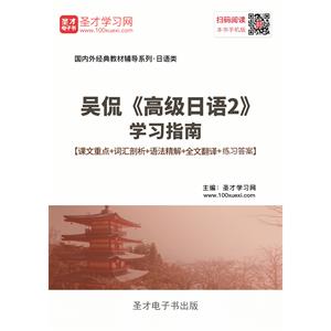 吴侃《高级日语2》学习指南【课文重点＋词汇剖析＋语法精解＋全文翻译＋练习答案】