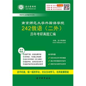 南京师范大学外国语学院242俄语（二外）历年考研真题汇编