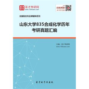 山东大学835合成化学历年考研真题汇编