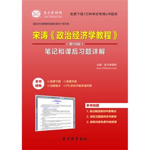 宋涛《政治经济学教程》（第10版）笔记和课后习题详解