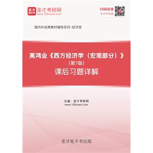 高鸿业《西方经济学（宏观部分）》（第7版）课后习题详解