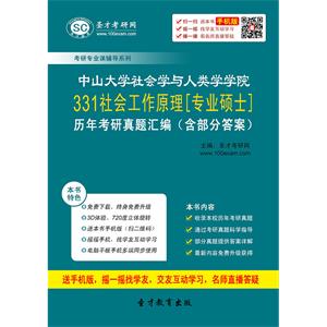 中山大学社会学与人类学学院331社会工作原理[专业硕士]历年考研真题汇编（含部分答案）