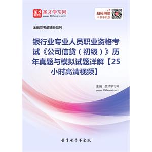 2019年上半年银行业专业人员职业资格考试《公司信贷（初级）》历年真题与模拟试题详解【25小时高清视频】