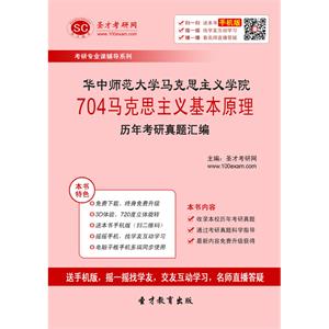 华中师范大学马克思主义学院704马克思主义基本原理历年考研真题汇编