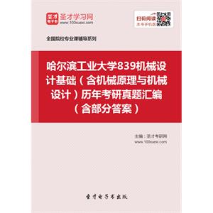 哈尔滨工业大学839机械设计基础（含机械原理与机械设计）历年考研真题汇编（含部分答案）