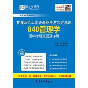 首都师范大学资源环境与旅游学院840管理学历年考研真题及详解