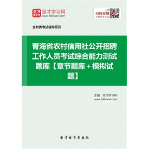 2019年青海省农村信用社公开招聘工作人员考试综合能力测试题库【章节题库＋模拟试题】