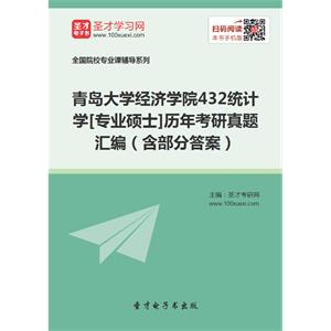 青岛大学经济学院432统计学[专业硕士]历年考研真题汇编（含部分答案）