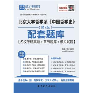 北京大学哲学系《中国哲学史》（第2版）配套题库【名校考研真题＋章节题库＋模拟试题】