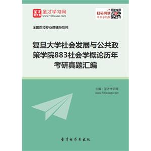 复旦大学社会发展与公共政策学院883社会学概论历年考研真题汇编