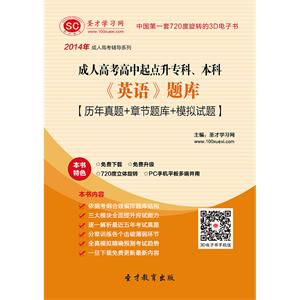 2019年成人高考专科起点升本科《英语》题库【历年真题＋章节题库＋模拟试题】