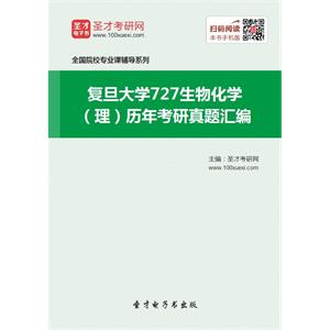 复旦大学727生物化学（理）历年考研真题汇编