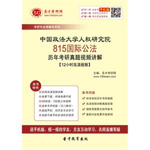 中国政法大学人权研究院815国际公法历年考研真题视频讲解【12小时高清视频】