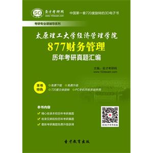 太原理工大学经济管理学院877财务管理历年考研真题汇编