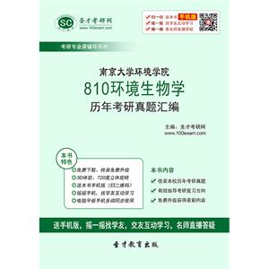 南京大学环境学院810环境生物学历年考研真题汇编