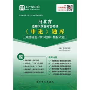 2019年河北省选聘大学生村官考试《申论》题库【真题精选＋章节题库＋模拟试题】