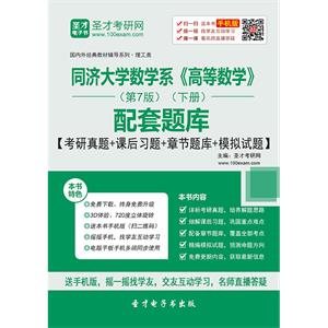 同济大学数学系《高等数学》（第7版）（下册）配套题库【考研真题＋课后习题＋章节题库＋模拟试题】