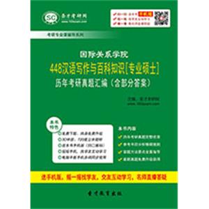 国际关系学院448汉语写作与百科知识[专业硕士]历年考研真题汇编（含部分答案）